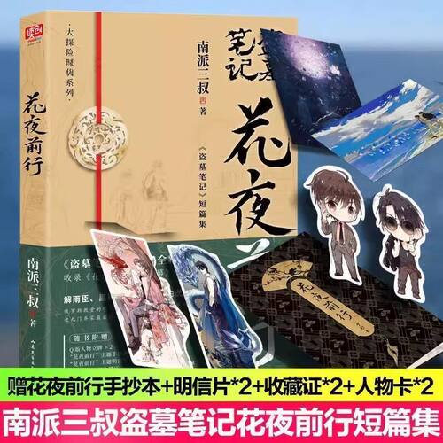 盗墓笔记南部档案 南派三叔原著系列悬疑漫画吴邪张起灵 祖祀雨村笔记七星鲁王宫怒海潜沙花夜前行