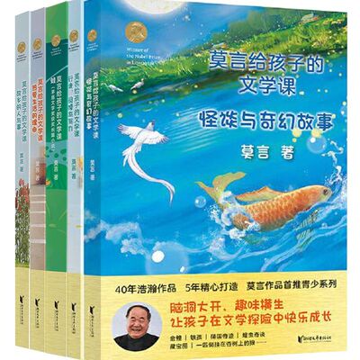 正版 莫言给孩子的文学课全五册 蛙怪谈与奇幻故事 阅读与写作