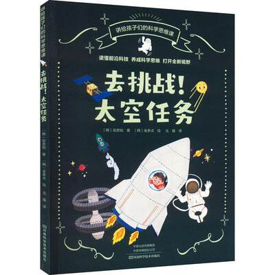 RT现货速发 去挑战!太空任务9787572507700 田恩知河南科学技术出版社工业技术