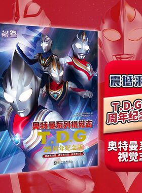 正版 奥特曼系列视觉志 TDG25周年纪念版 迪迦戴拿盖亚奥特曼收录绘本 儿童绘本故事书卡通动漫