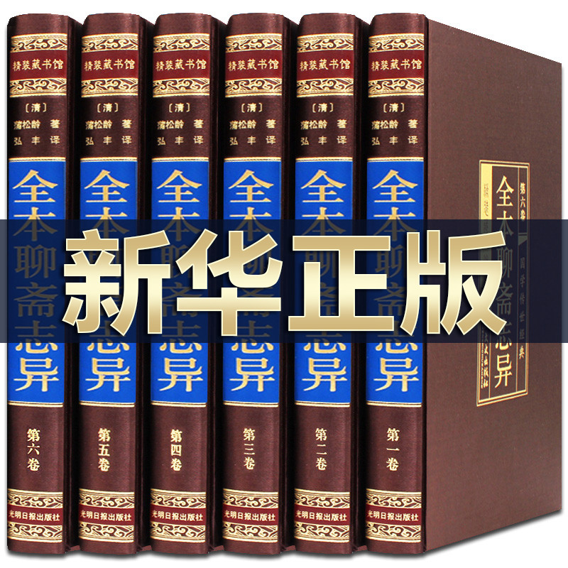 全本聊斋志异 正版全集绸面精装6册 文言文白话文对照版 洪迈著无删减版鬼狐传 中国古典文学短篇小说名著成人青少年读本