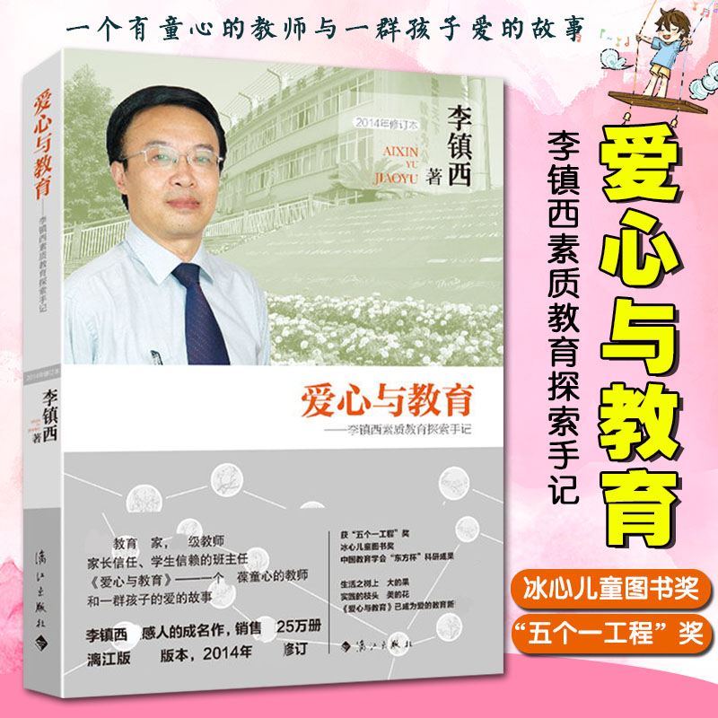 爱心与教育 李镇西教育作品集 做好的班主任做好的老师做人的感人故事