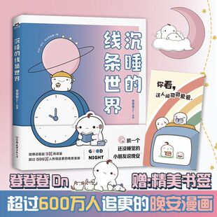 正版 沉睡的线条世界 登登登Dn著晚安漫画 暖心治愈系可爱漫画书