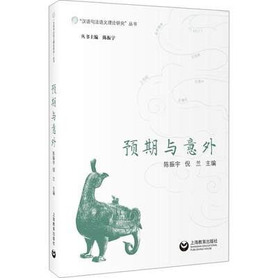 RT现货速发 预期与意外9787572023149 陈振宇上海教育出版社有限公司社会科学