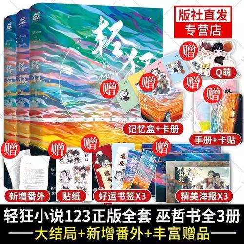 赠品丰富】轻狂小说 全套正版3册 1+2+3全套书大结局新增番外巫哲作品撒野兄弟篇青春文学小说正版书籍一个钢镚儿伪装
