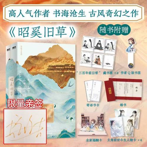 亲签版】昭奚旧草全2册 书海沧生古风奇幻之作 古言言情小说青春文学 新增番外三百年日常 棋子