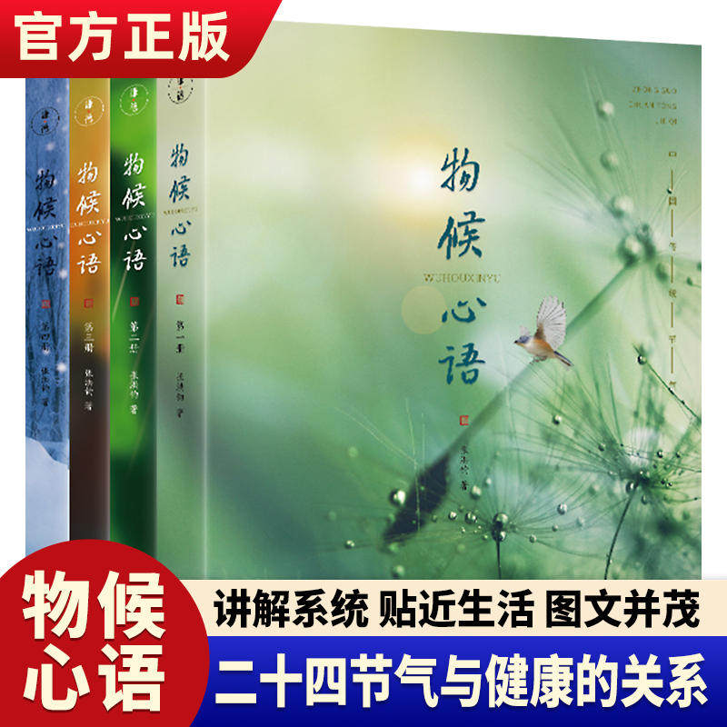 正版 物候心语全4册 二十四节气养生节气食谱张洪钧修身养性书籍家常食材食疗健康养生书中医节气养生智慧中医学文化大众养生指南