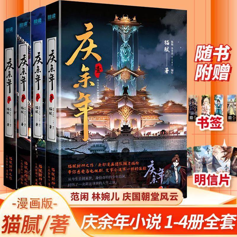 正版 庆余年漫画版1-4册 猫腻著 同名电视原著玄幻武侠漫画 范闲 林婉儿 庆国朝堂风云漫画书