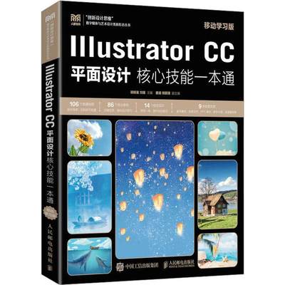 RT现货速发 Illustrator CC面设计核心技能一本通（移动学版）9787115598011 胡明星人民邮电出版社计算机与网络