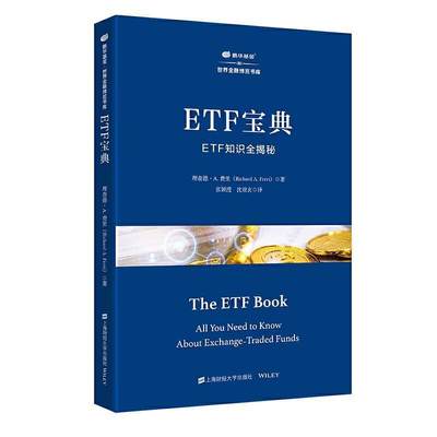 RT现货速发 ETF宝典(ETF知识全揭秘)/鹏华基金世界金融博览书库9787564234843 德·费里上海财经大学出版社经济