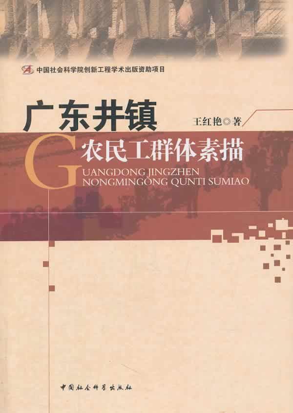 RT现货速发 广东井镇农民工群体素描9787516129234 王红艳中国社会科学出版社社会科学