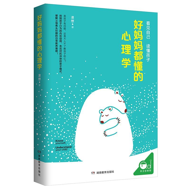 正版 好妈妈都懂的心理学 沟通和性格儿童教育书书正面管教养育