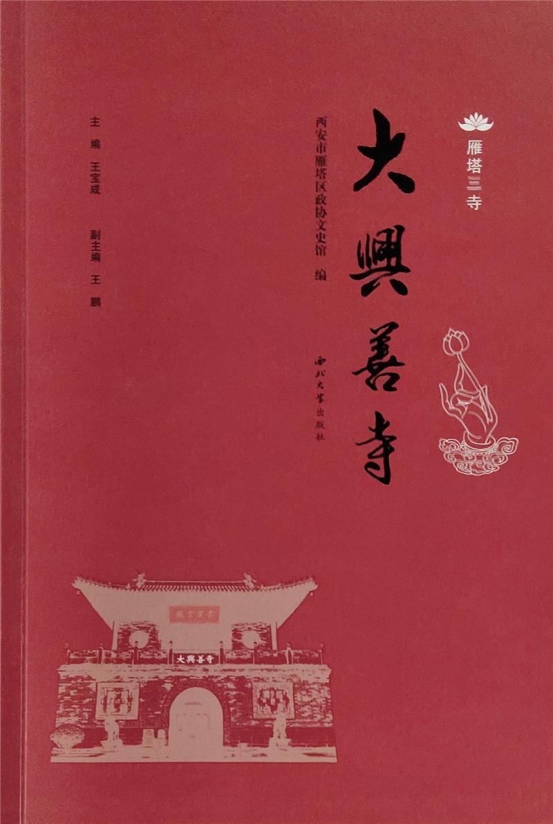 RT现货速发大兴善寺/雁塔三寺9787560447070王宝成西北大学出版社传记-封面