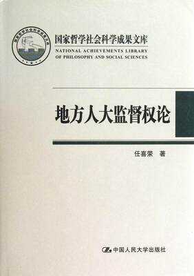 RT现货速发 地方人大监督权论9787300171166 任喜荣中国人民大学出版社政治