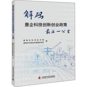 RT现货速发解码惠企科技创新创业政策后一公里9787504693761濮阳市科学技术局中国科学技术出版社经济