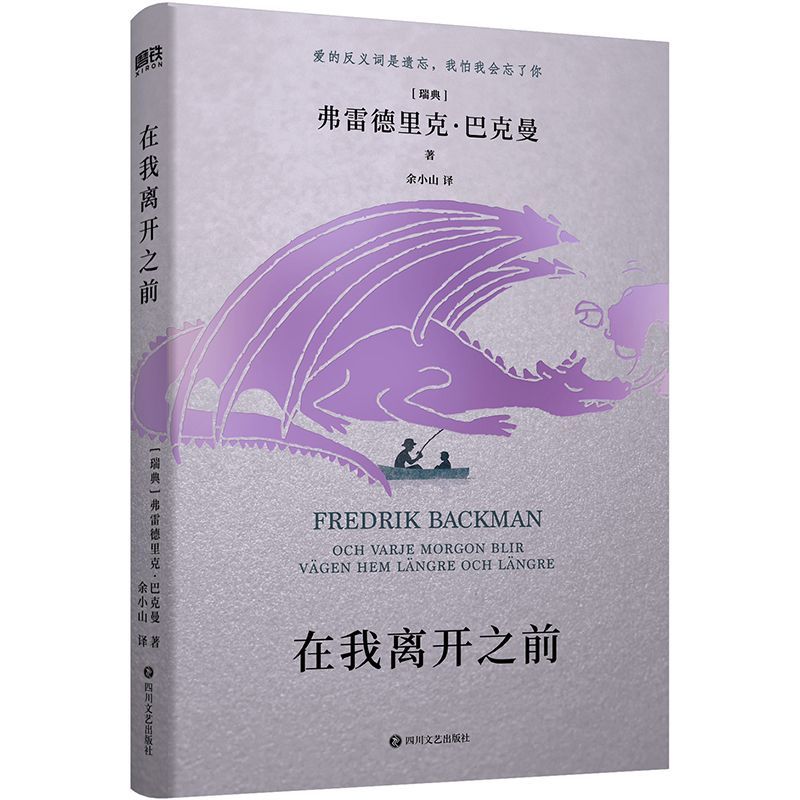 正版 在我离开之前 原名长长的回家路 巴克曼弗雷德里克人生之书