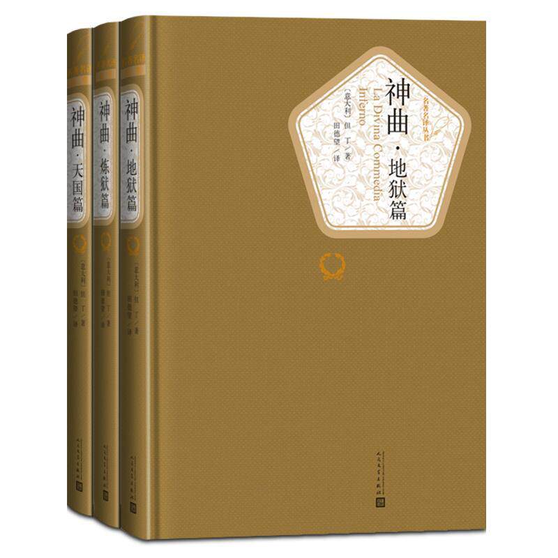 RT现货速发 神曲（地狱篇、炼狱篇、天国篇）9787020115921 但丁人民文学出版社小说怎么看?