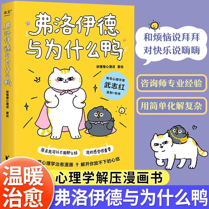 正版弗洛伊德与为什么鸭