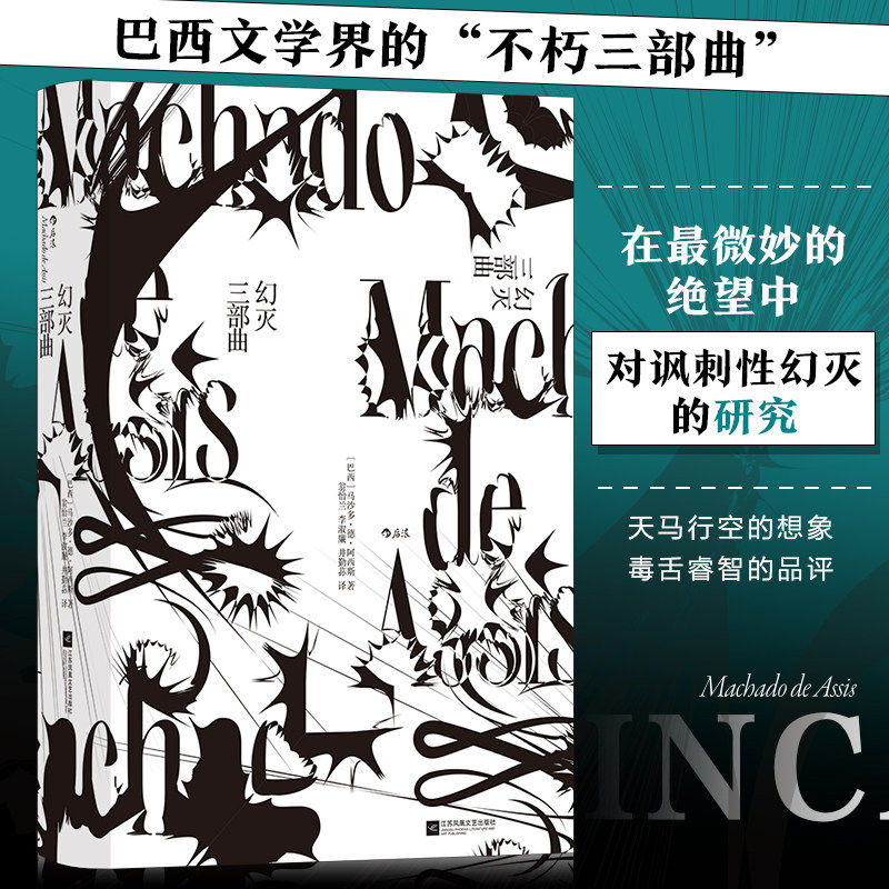 幻灭三部曲 巴西文学经典马沙多德阿西斯长篇小说书 外国文学外国小说 现当代文学