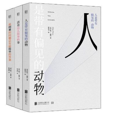 生活中的哲学美学（套装全三册）活着这么简单的事+人是带有偏见的动物+困难的问题总有简单的答案