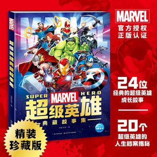 12歲兒童打造 正版 超級英雄勵志故事書 電影同名周邊動漫故事書5 珍藏版 Marvel漫威超級英雄典藏故事集 精裝