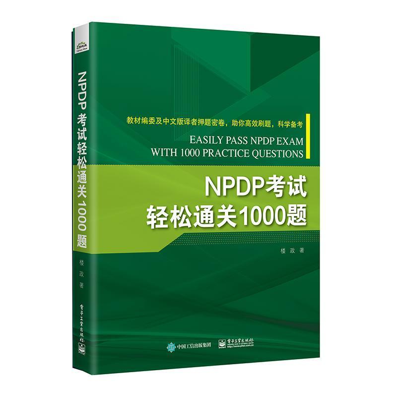 RT现货速发 NPDP考试轻松1000题9787121471612楼政电子工业出版社管理