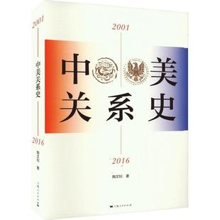 RT现货速发 中美关系史(2001-2016)9787208183896 陶文钊上海人民出版社政治