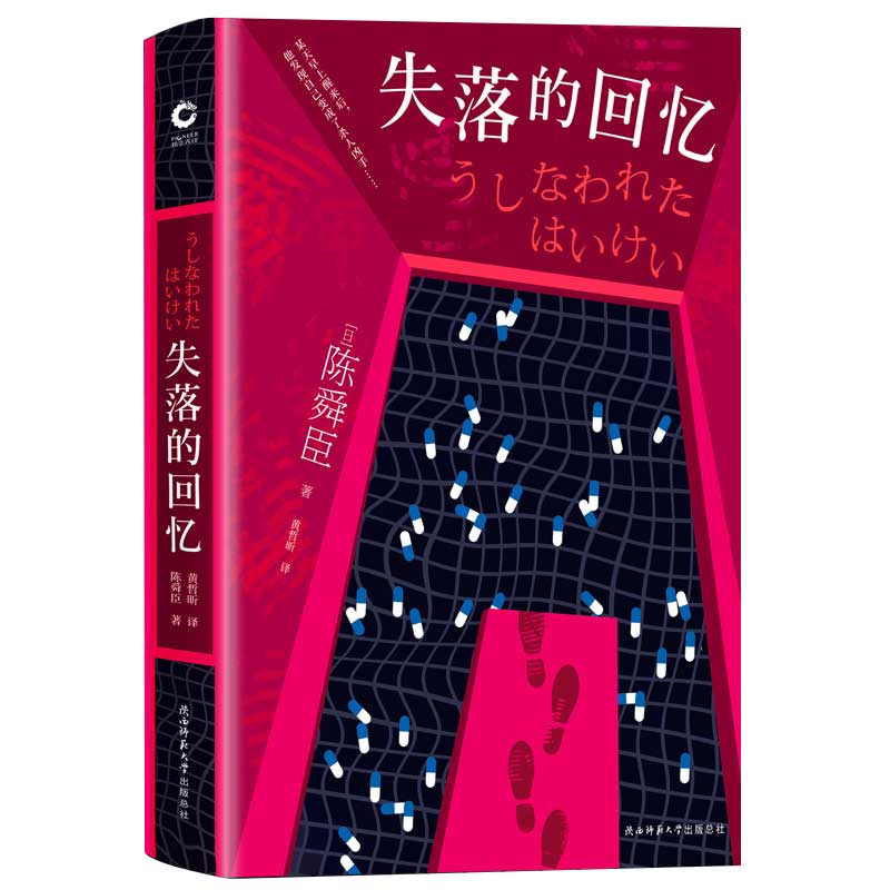 失落的回忆陈舜臣著现代当代文学侦探悬疑推理历史外国小说正版书籍大众读物场处逢生的亡命之旅古董局中局反转^@^