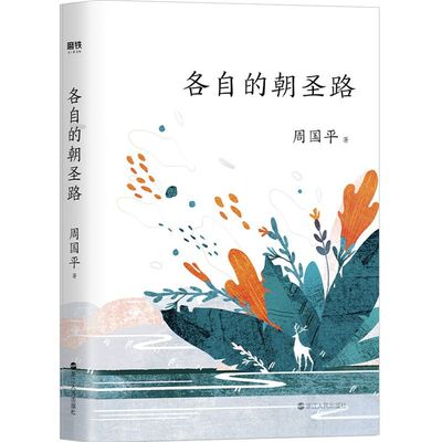正版 各自的朝圣路 周国平著 现代当代 散文随笔文学小说 坚定地走在自己的朝圣路上你永远不会孤独