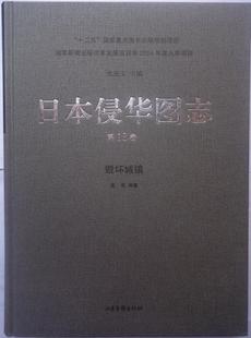 RT现货速发 日本侵华图志:第18卷:毁坏城镇9787547414736 张宪文山东画报出版社历史