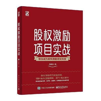 RT现货速发 股权激励项目实战9787121385490 高建华电子工业出版社管理