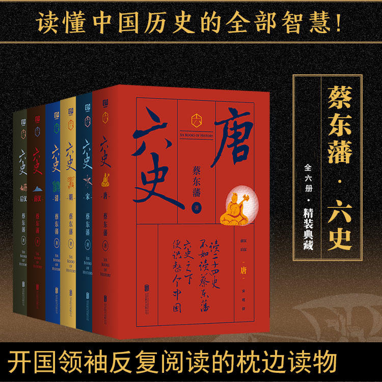 正版 蔡东藩六史套装全6册 北京联合出版 秦汉唐宋明清开国领袖的枕边读物黑金礼盒畅销通俗史中国历史启蒙入门读本书籍