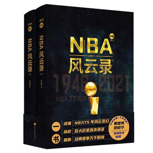 NBA风云录上下2册 NBA75周年纪念册 经典回眸75年经典赛事风云变化科比黑曼巴勒布朗詹姆斯库里保罗nba球星传记体坛风云