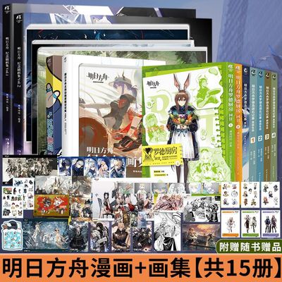 正版 明日方舟罗德厨房+123罗德岛+漫画+设定集+纪念插画集罗德岛源石记事塞壬唱片共振典藏画集 天闻角川