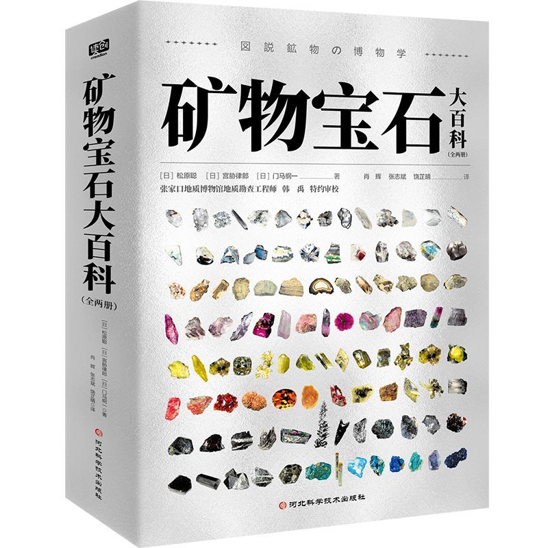 正版 矿物宝石大百科全两册 一座随身携带的地质博物馆 鉴宝指南 180+种矿物1000+张精美图片联合读创