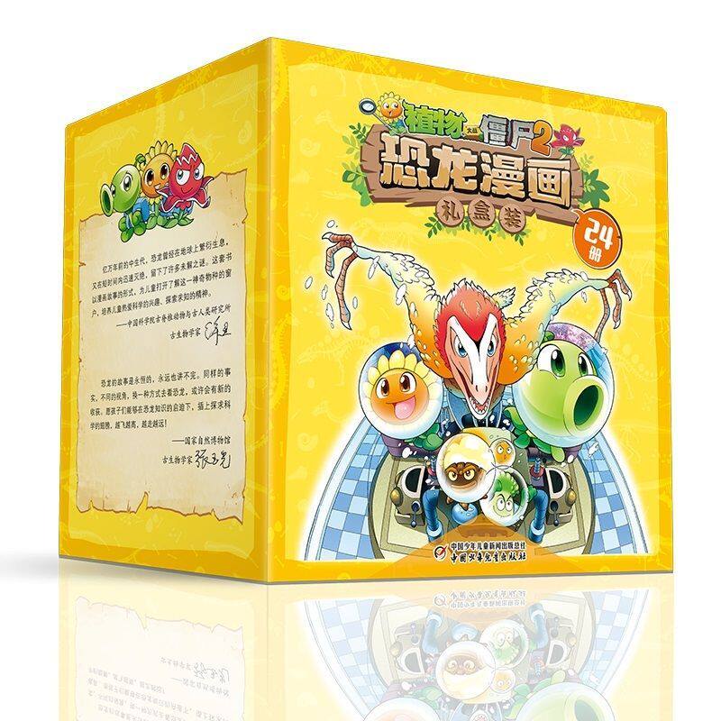植物大战僵尸2恐龙漫画礼盒装(24册)(勇士大冒险/决战恐龙园/穿越时空之战/飞跃侏罗纪/恐龙与黄金城/寻宝侏罗纪/奇兵大对决
