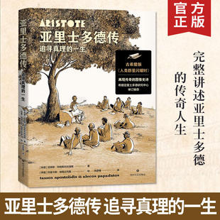 正版 亚里士多德传 追寻真理的一生 塔索斯· 阿帕斯托利迪斯著 古希腊二十多位风云人物 精湛的图像艺术 西方哲学书籍