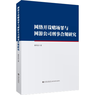 RT现货速发 网络开设赌场罪与网游公司刑事合规研究9787522518046 秦军启九州出版社法律