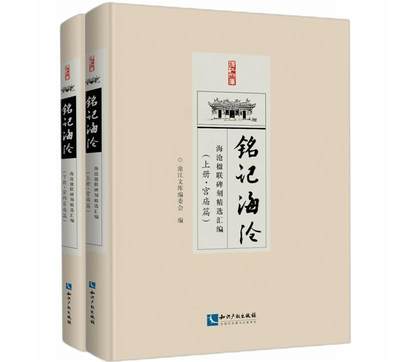 RT现货速发 铭记海沧:海沧楹联碑刻汇编（全2册）9787513074148 沧江文库委会知识产权出版社有限责任公司文学