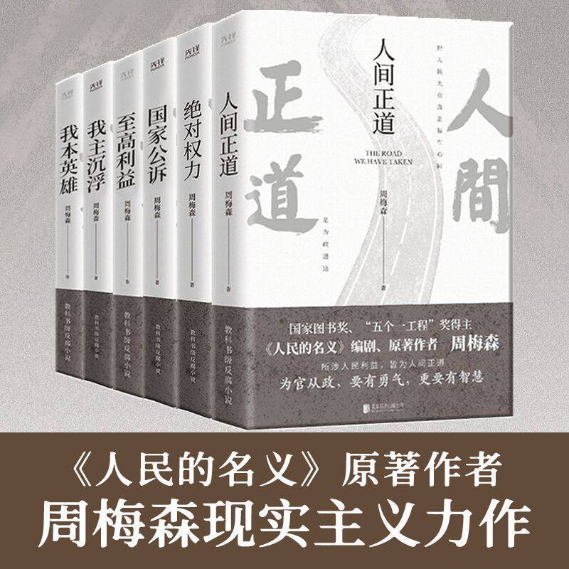 周梅森官场小说反腐系列6册 人间正道+我主沉浮+我本英雄+国家公诉+权力+至高利益