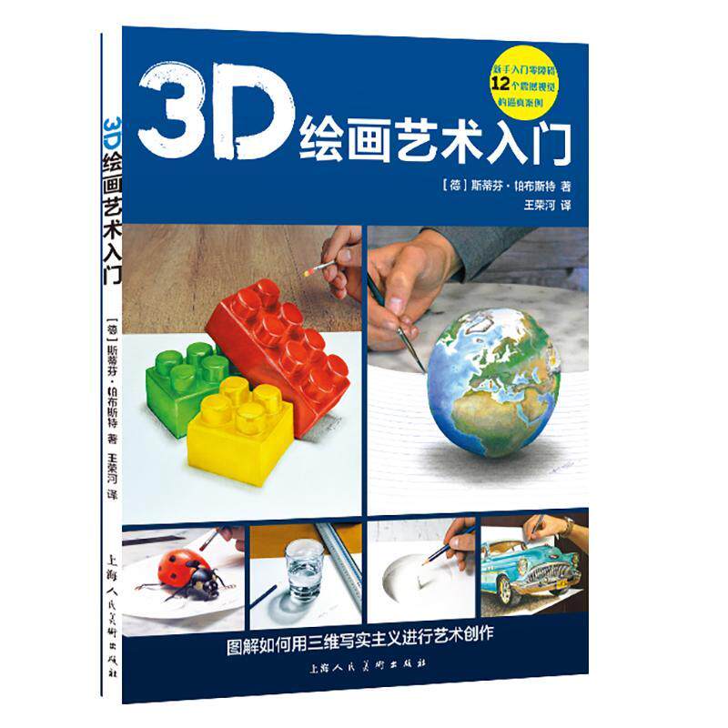 RT现货速发 3D绘画艺术入门：图解如何用三维写实主义进行艺术创作9787558624124 斯蒂芬·帕布斯特上海人民社艺术使用感如何?