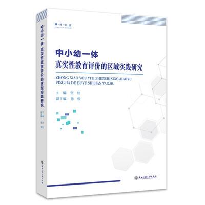 RT现货速发 中小幼一体真实教育评价的区域实践研究9787517849056 张虹浙江工商大学出版社社会科学