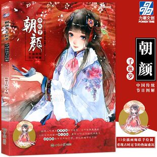 11位古风画师手绘主题插画集 正版 中国传统节日图解 千秋岁 春节 朝颜