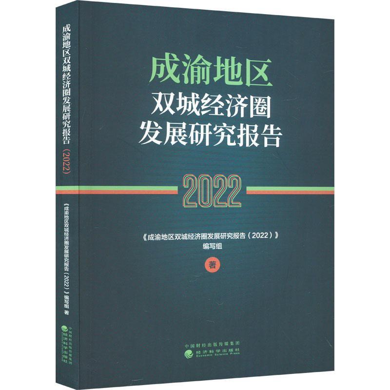 RT现货速发 成渝地区双城经济圈发展研究报告(2022)9787521848090 《成渝地区双城经济圈发展研究报经济科学出版社经济高性价比高么？