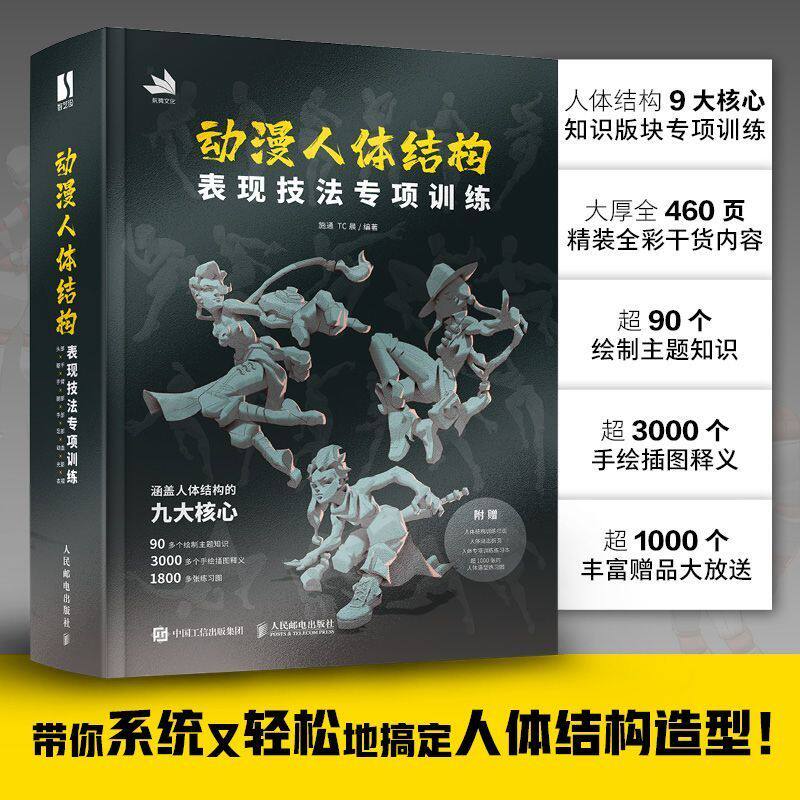 正版 动漫人体结构表现技法专项训练 人体结构绘画教程书施通TC晨戏动漫人体结构绘画教学漫画教程书手绘础自学临摹画册人民邮电
