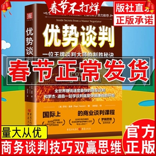 优势谈判 罗杰道森著商务谈判技巧口双赢思维 职场工具书正能量成功学书 沟通的艺术 销售员谈合同高情商沟通术关键对话