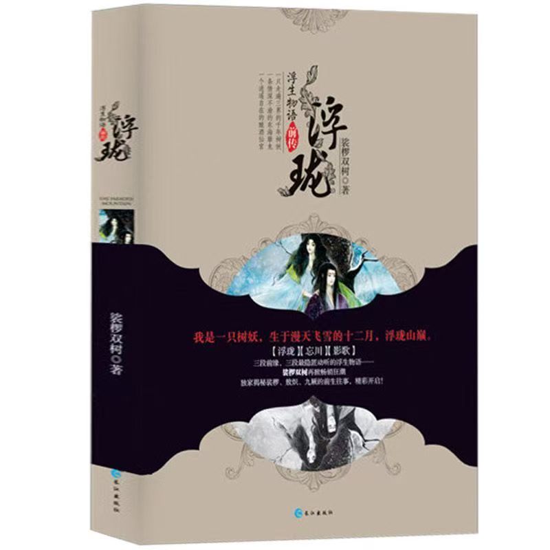 正版 浮珑 浮生物语前传 裟椤双树著玄幻古风古代青春文学动漫小说书