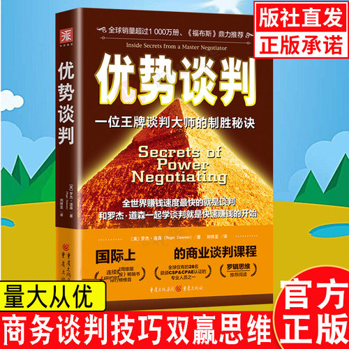 优势谈判 罗杰道森著商务谈判技巧口双赢思维 职场工具书正能量成功学书 沟通的艺术 销售员谈合同高情商沟通术关键对话