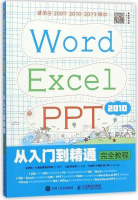 RT现货速发 Word Excel PPT 2010从入门到精通教程9787115472656 王鑫人民邮电出版社教材