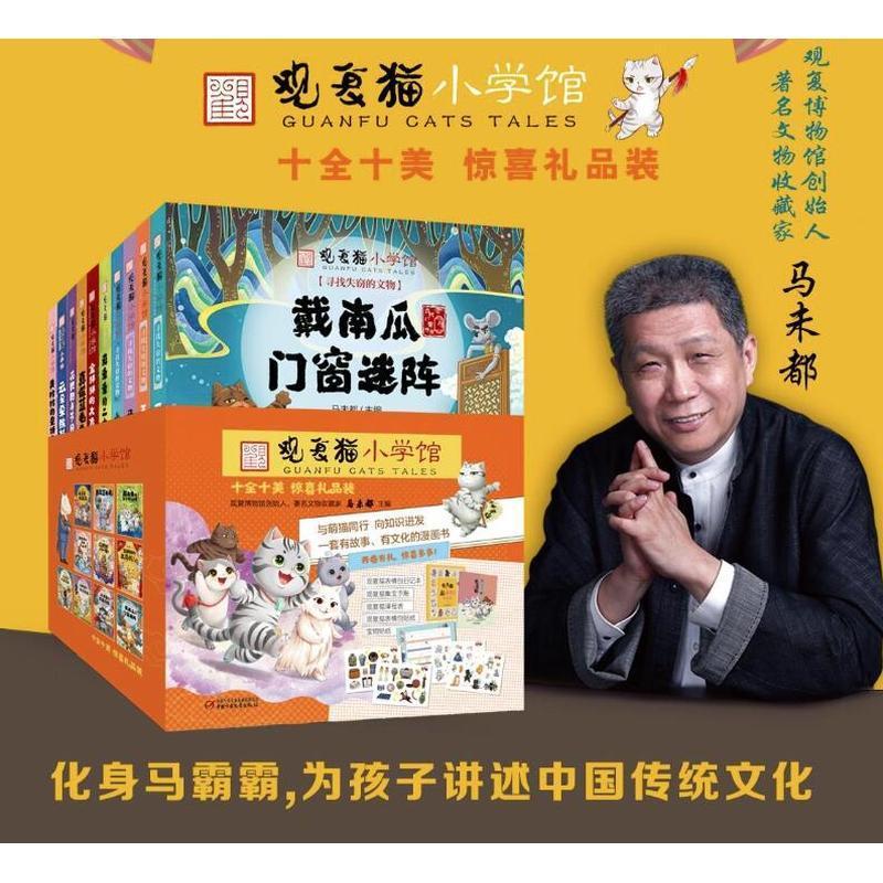 观复猫小学馆 全10册 马未都著 小学生漫画书趣味萌猫图画书 绘本中国古代 知识传统文化民族风俗二三四五六年级课外阅读书